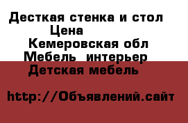 Десткая стенка и стол › Цена ­ 5 000 - Кемеровская обл. Мебель, интерьер » Детская мебель   